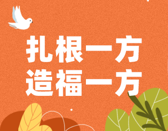 扎根一方 造福一方 | 寶塔山漆的公益之路從未停歇