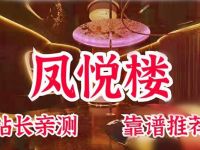 凤悦楼
